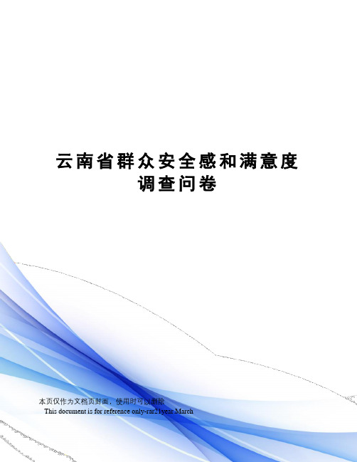 云南省群众安全感和满意度调查问卷