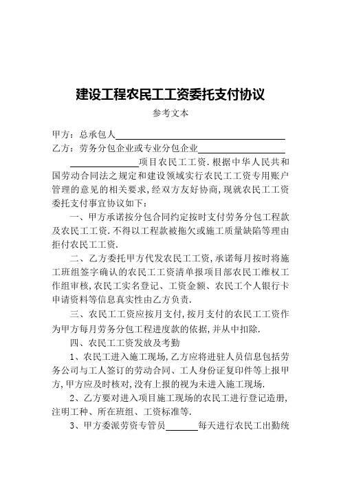 建设工程农民工工资委托支付协议