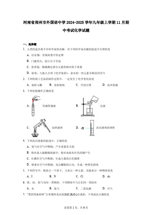 河南省郑州市外国语中学2024-2025学年九年级上学期11月期中考试化学试题