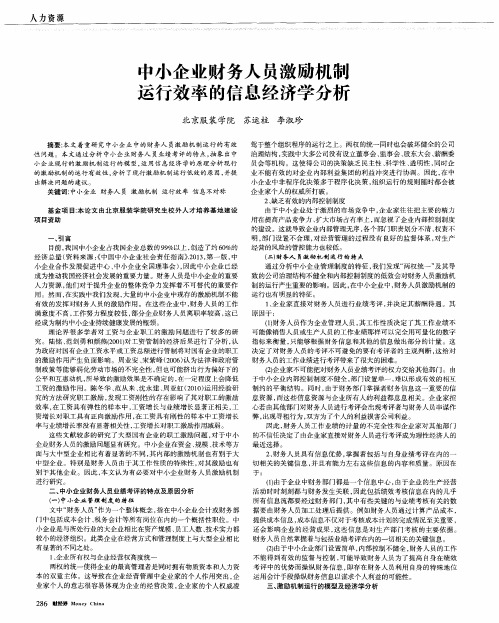 中小企业财务人员激励机制运行效率的信息经济学分析