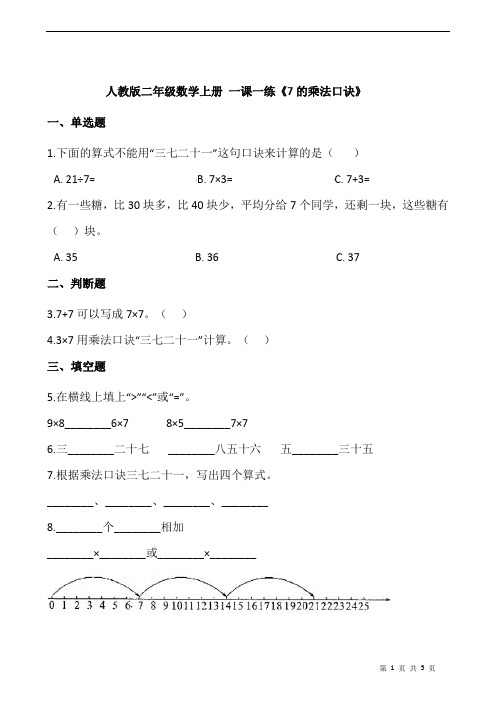 人教版二年级数学上册 一课一练《7的乘法口诀》