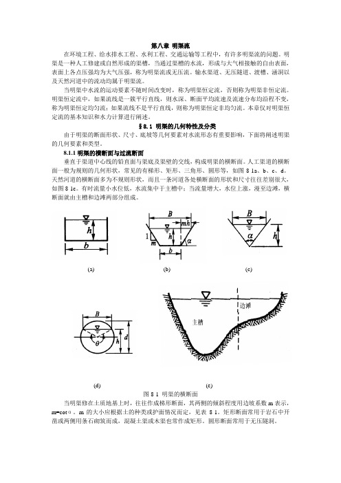 第八章 明渠流