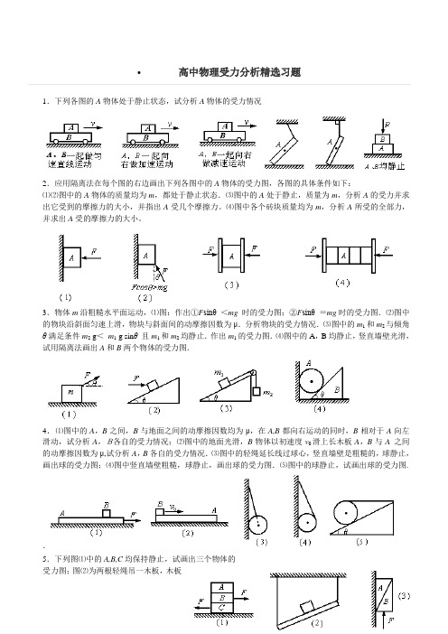 (完整word版)高中物理受力分析精选习题+答案