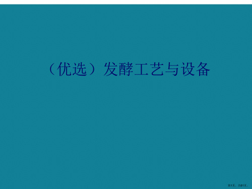 演示文稿发酵工艺与设备