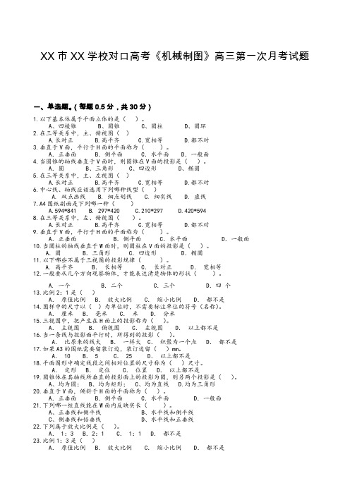 中职学生加工制造类对口高考《机械制图》高三第一次月考试题