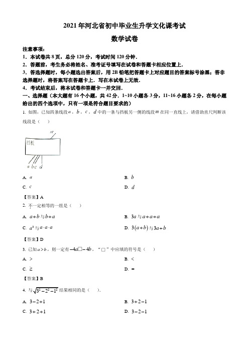 河北省2021年中考数学真题(word版,含答案)