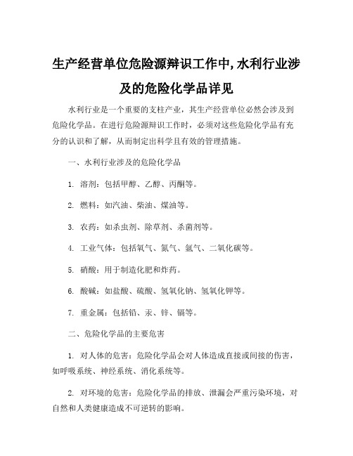 生产经营单位危险源辩识工作中,水利行业涉及的危险化学品详见