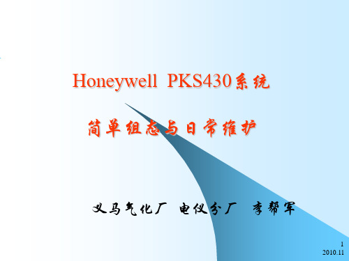 HoneywellPKS430系统简单组态与日常维护精品PPT课件