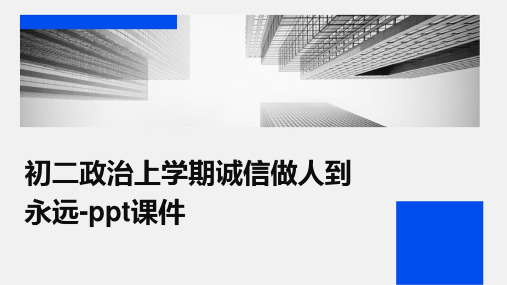 初二政治上学期诚信做人到永远-课件