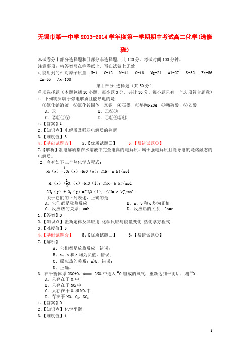 江苏省无锡市第一中学高二化学上学期期中试题(选修班)