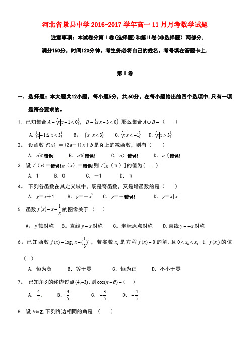 河北省衡水市景县高一数学11月月考试题