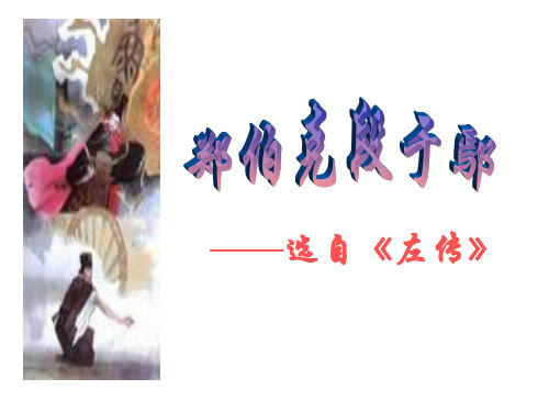 郑伯克段于鄢