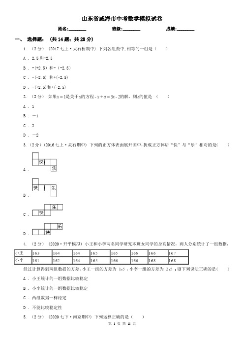 山东省威海市中考数学模拟试卷