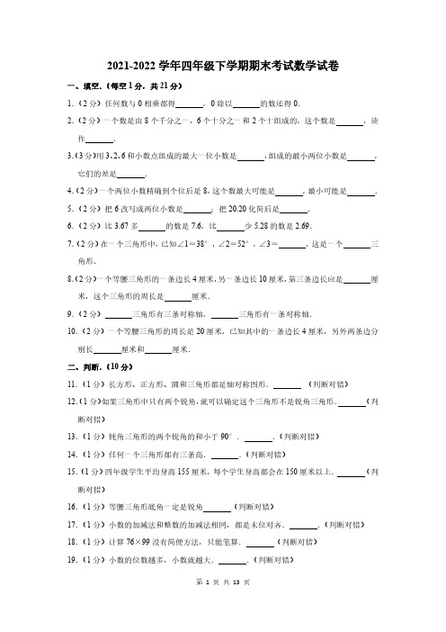 2021-2022学年下学期四年级期末考试数学试题含答案解析