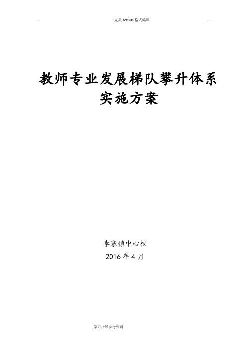 教师梯队建设培养实施计划方案