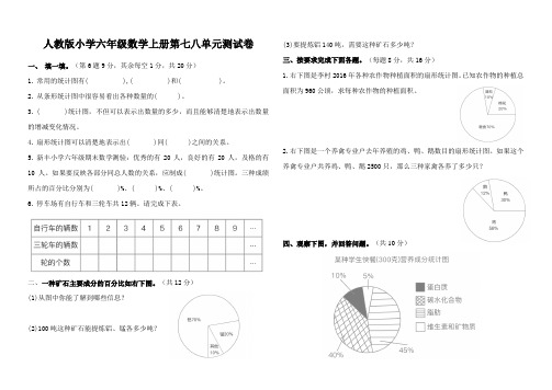 人教版小学六年级数学上册第七八单元测试卷含答案