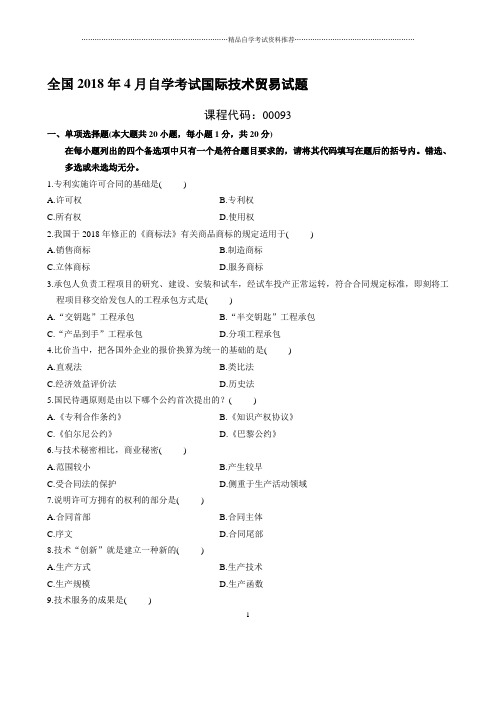 最新4月全国自学考试国际技术贸易试题及答案解析