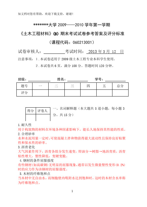 土木工程材料B期末考试试卷及答案