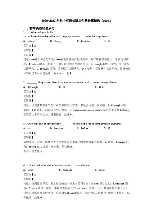 2020-2021年初中英语状语从句易错题精选(word)