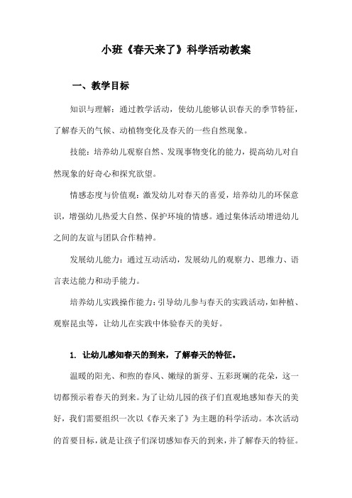 小班《春天来了》科学活动教案