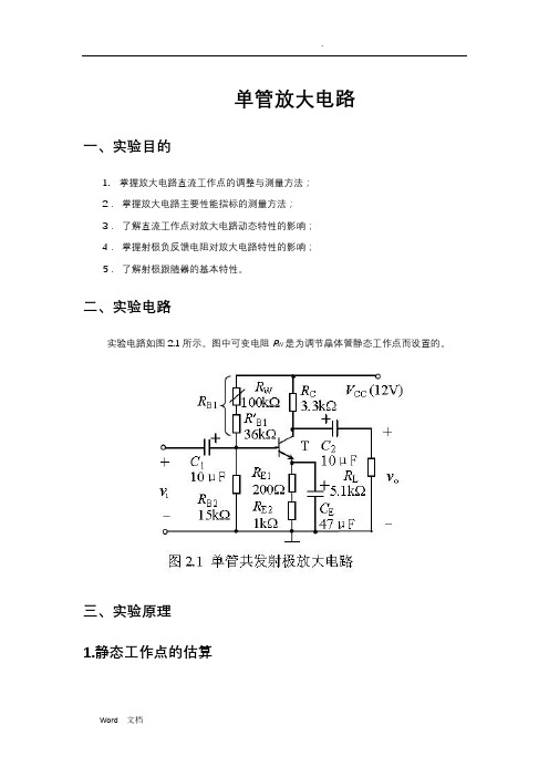 单管放大电路实验报告