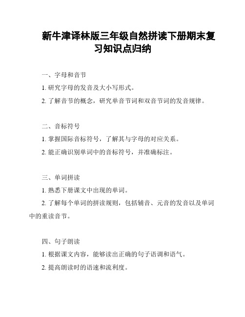 新牛津译林版三年级自然拼读下册期末复习知识点归纳