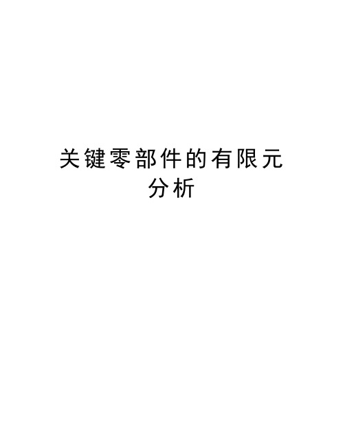 关键零部件的有限元分析教学内容