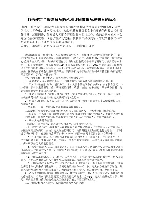 肺结核定点医院与结防机构共同管理结核病人的体会