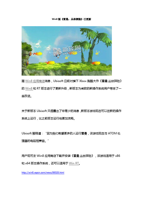 Win8版《雷曼：丛林探险》已更新