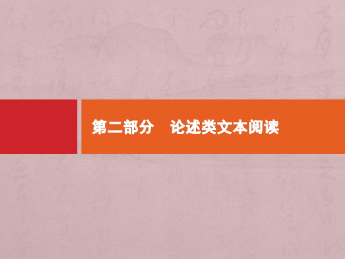 (课标专用)2020高考语文二轮复习第2部分论述类文本阅读课件