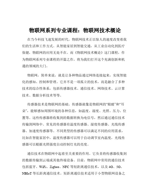 物联网系列专业课程：物联网技术概论