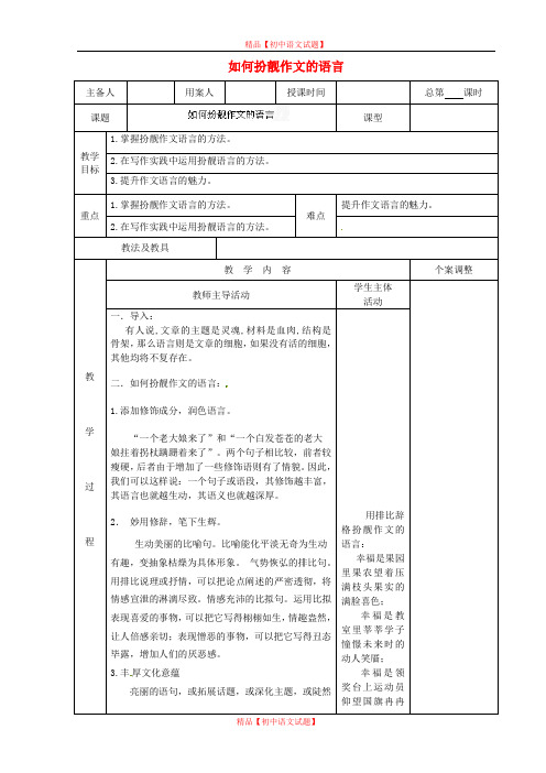 【最新精选】江苏省新沂市阿湖中学九年级语文 如何扮靓作文的语言作文复习教案.doc