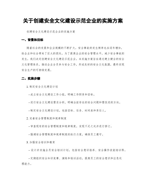 关于创建安全文化建设示范企业的实施方案