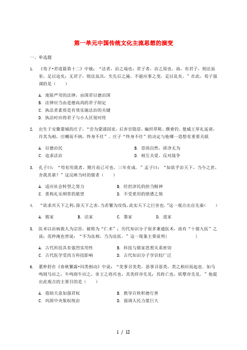 2018-2019学年高中历史 第一单元 中国传统文化主流思想的演变单元检测卷(普通用卷)新人教版必