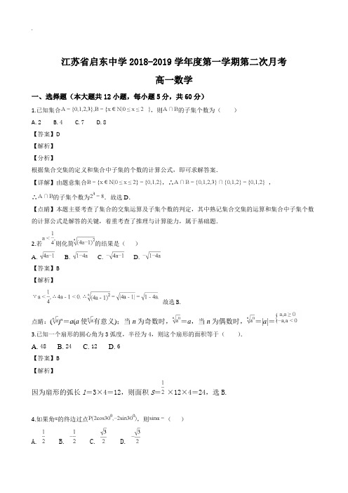 江苏省启东中学2018-2019学年高一上学期第二次月考数学试题(含答案解析)(精编)