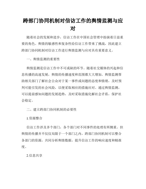 跨部门协同机制对信访工作的舆情监测与应对