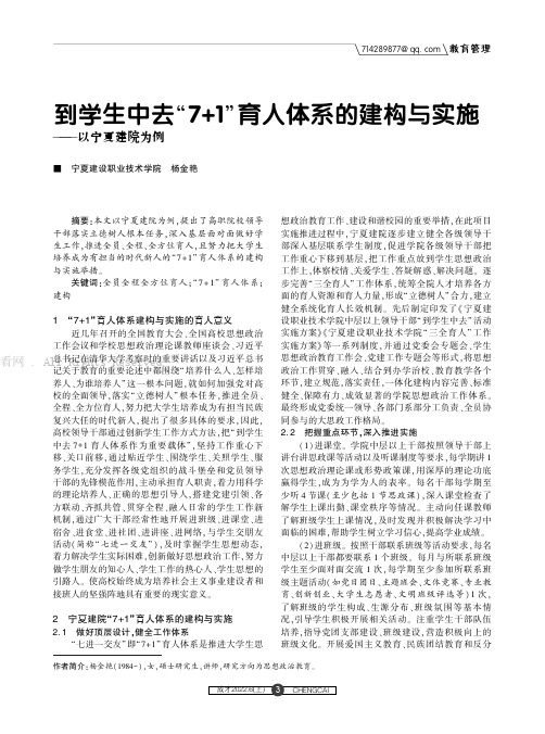 到学生中去“7+1”育人体系的建构与实施——以宁夏建院为例