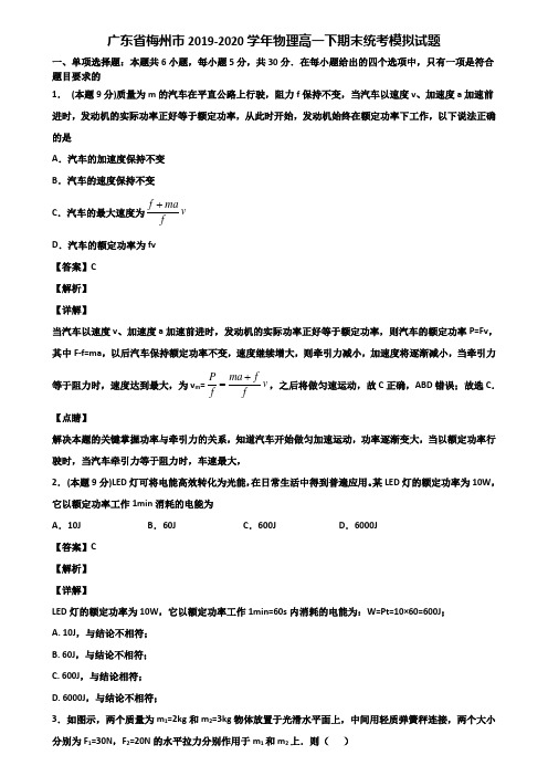 广东省梅州市2019-2020学年物理高一下期末统考模拟试题含解析