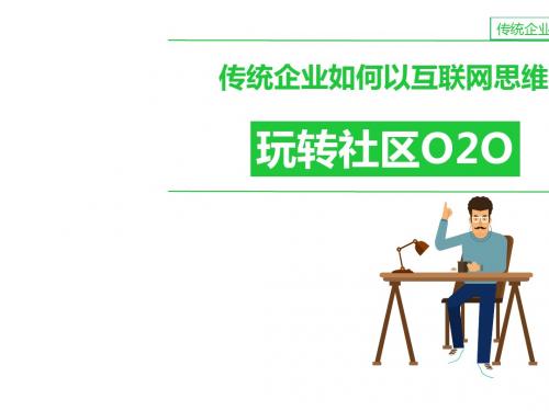 传统企业如何以互联网思维玩转社区O2O(PPT 36张)