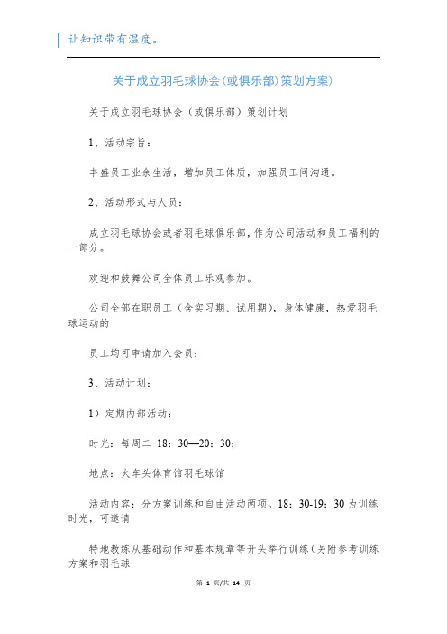 关于成立羽毛球协会(或俱乐部)策划方案)