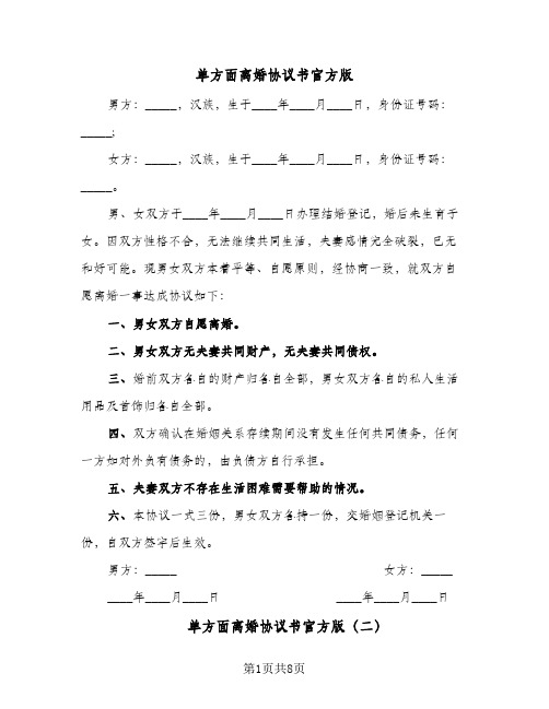 单方面离婚协议书官方版(5篇)