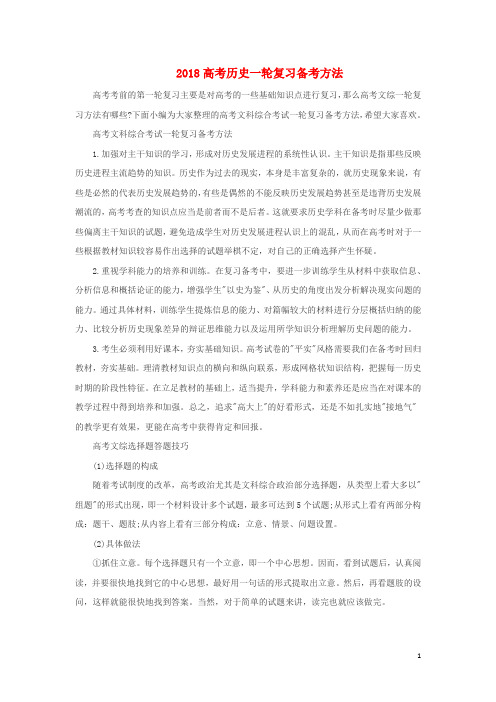 2018高考历史一轮复习备考方法素材