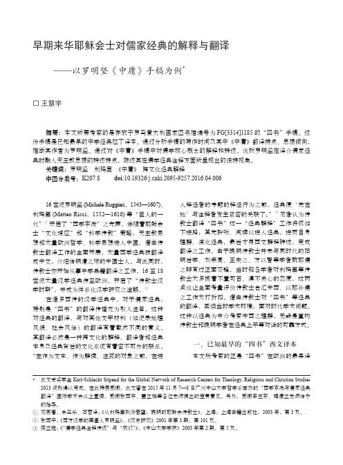 早期来华耶稣会士对儒家经典的解释与翻译——以罗明坚《中庸》手稿为例