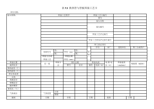 NBT47014-2011换热管与管板焊接工艺卡