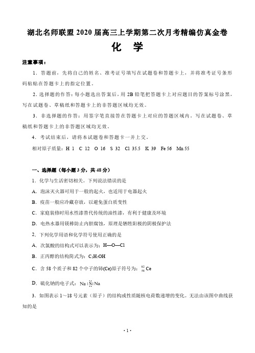 湖北名师联盟2020届高三上学期第二次月考精编仿真金卷 化学