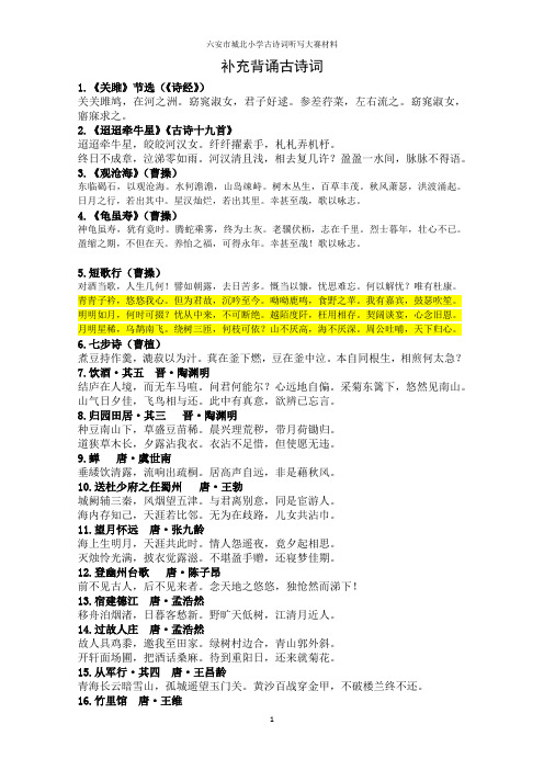 六安市城北小学古诗词听写大赛材料——课外古诗词积累