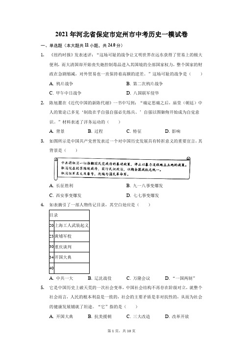 2021年河北省保定市定州市中考历史一模试卷