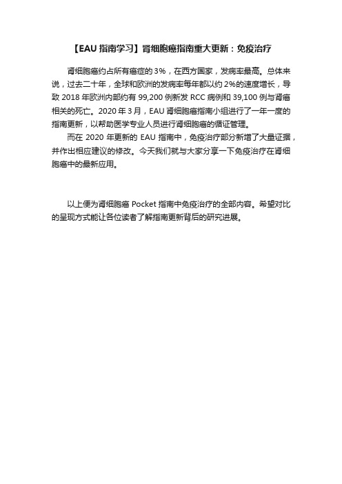 【EAU指南学习】肾细胞癌指南重大更新：免疫治疗