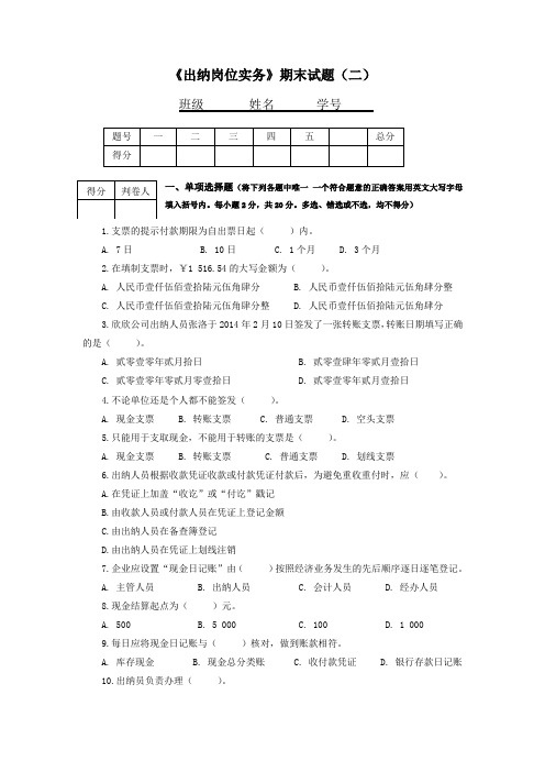 出纳岗位实务期末试题二