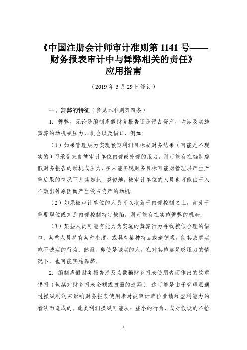 《中国注册会计师审计准则第 1141 号—— 财务报表审计中与舞弊相关的责任》 应用指南